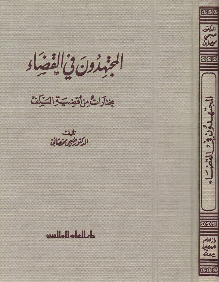 El-Müctehidun fil-Kada Muhtarat min Akdıyyetis-Selef - المجتهدون في القضاء مختارات من أقضية السلف - 1