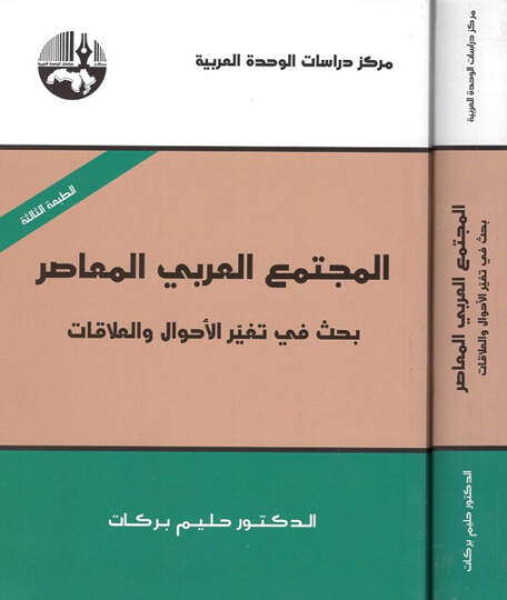El-Müctemaül-Arabiyyil-Muasır  Bahs fi Tegayyüril-Ahval vel-Alakat  - المجتمع العربي المعاصر بحث في تغير الأحوال والعلاقات