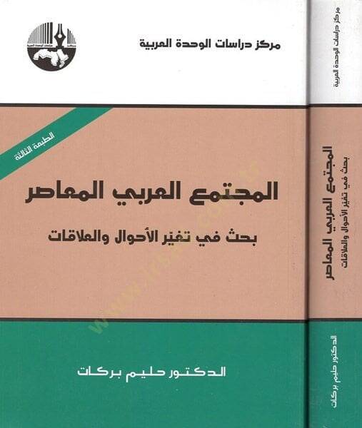 El-Müctemaül-Arabiyyil-Muasır : Bahs fi Tegayyüril-Ahval vel-Alakat  - المجتمع العربي المعاصر بحث في تغير الأحوال والعلاقات - 1
