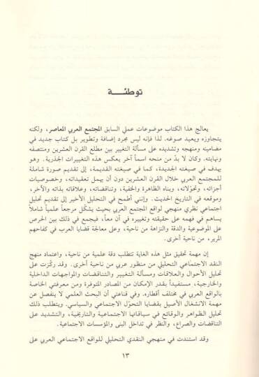 El-Müctemaül-Arabiyyil-Muasır : Bahs fi Tegayyüril-Ahval vel-Alakat  - المجتمع العربي المعاصر بحث في تغير الأحوال والعلاقات - 2