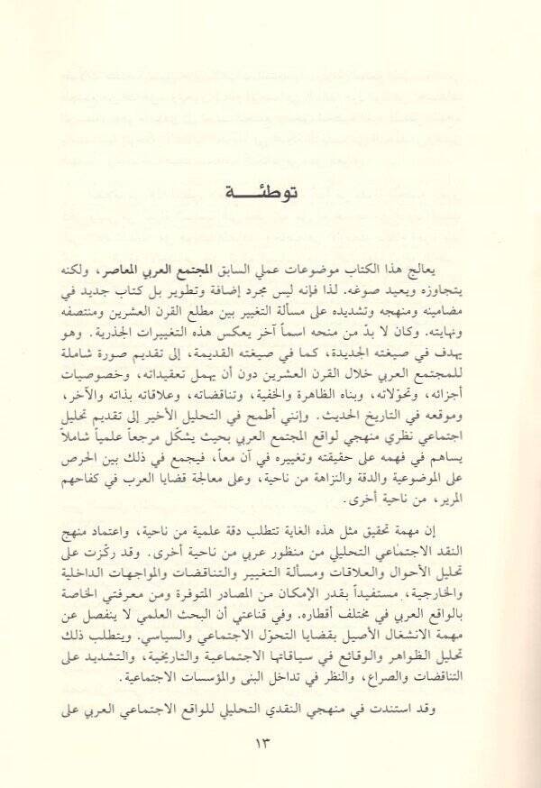 El-Müctemaül-Arabiyyil-Muasır : Bahs fi Tegayyüril-Ahval vel-Alakat  - المجتمع العربي المعاصر بحث في تغير الأحوال والعلاقات - 2