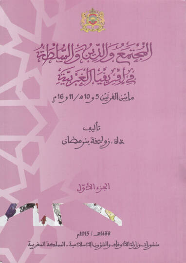 el-Müctemea ved-Din ves-Sulta fi Afrikiyyil-Garbiyye ma beynil-Karneteyn 5-10 H.  11-16 M. - المجتمع والدين والسلطة في إفريقيا الغربية مابين القرتين 5 و 10 ه  11 و 16 م