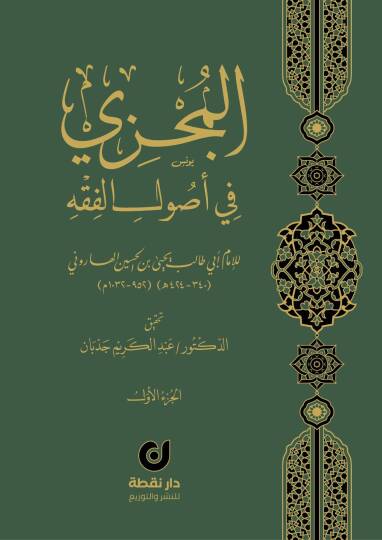 el-Müczi fi Usulil-Fıkh - المجزي في أصول الفقه