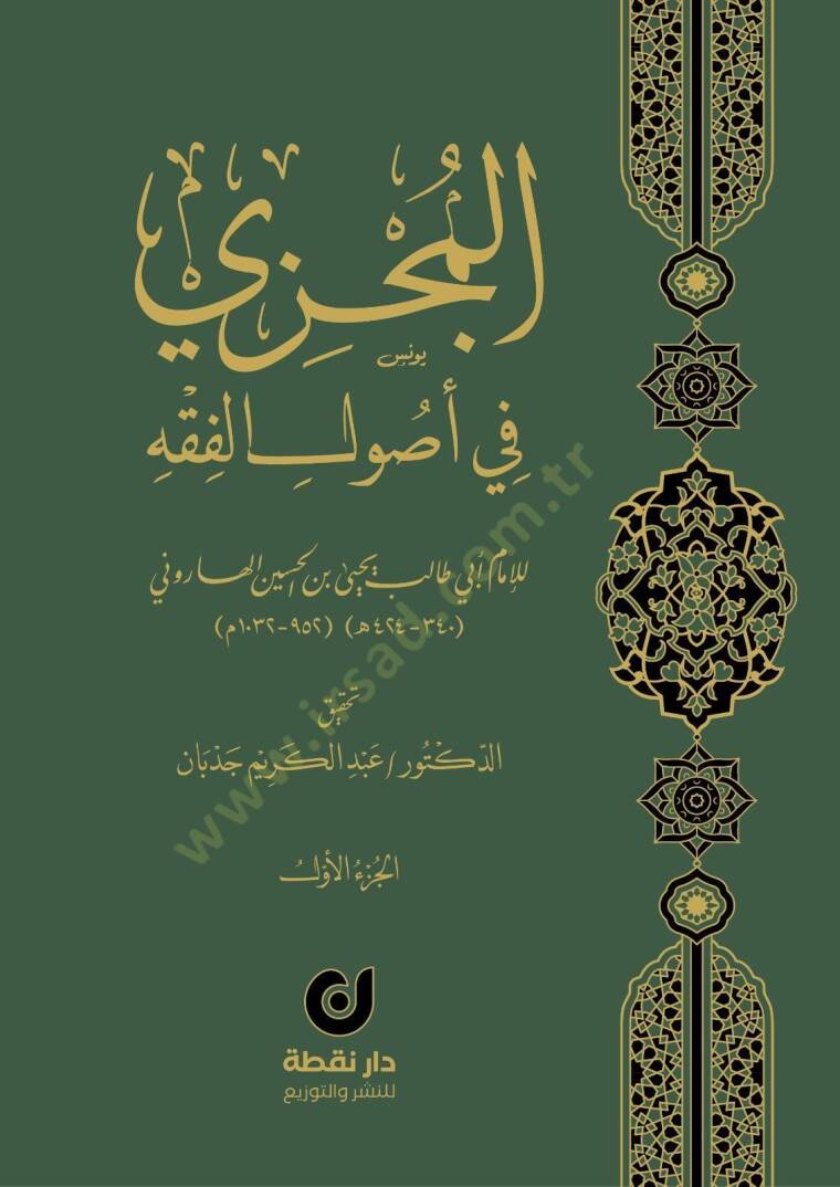 el-Müczi fi Usulil-Fıkh - المجزي في أصول الفقه - 1
