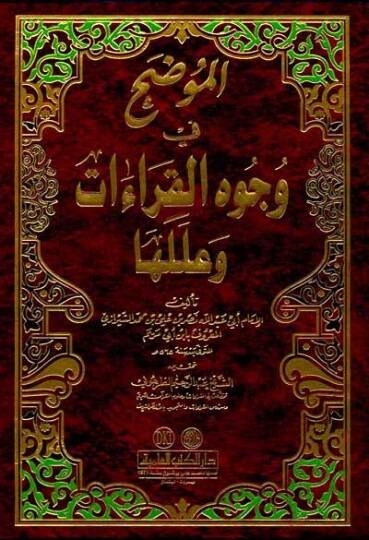 El-Mudah fi Vücuhil-Kıraat ve İleliha  - الموضح في وجوه القراءات وعللها