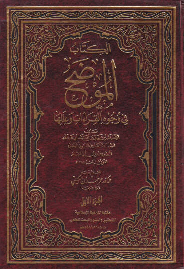 El-Mudah fi Vücuhil-Kıraat ve İleliha  - الموضح في وجوه القراءات وعللها