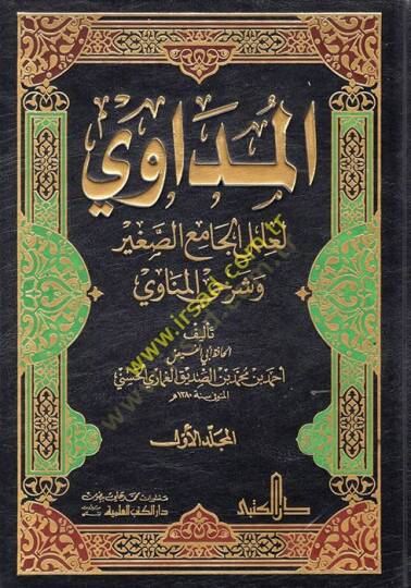 El-Müdavi li-İlelil-camiis-Sagir ve Şerhiyyil-Münavi - المداوي لعلل الجامع الصغير وشرحي المناوي