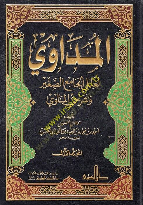 El-Müdavi li-İlelil-camiis-Sagir ve Şerhiyyil-Münavi - المداوي لعلل الجامع الصغير وشرحي المناوي - 1