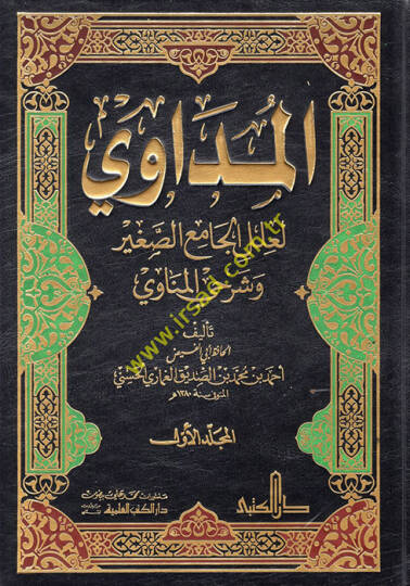 El-Müdavi li-İlelil-camiis-Sagir ve Şerhiyyil-Münavi - المداوي لعلل الجامع الصغير وشرحي المناوي