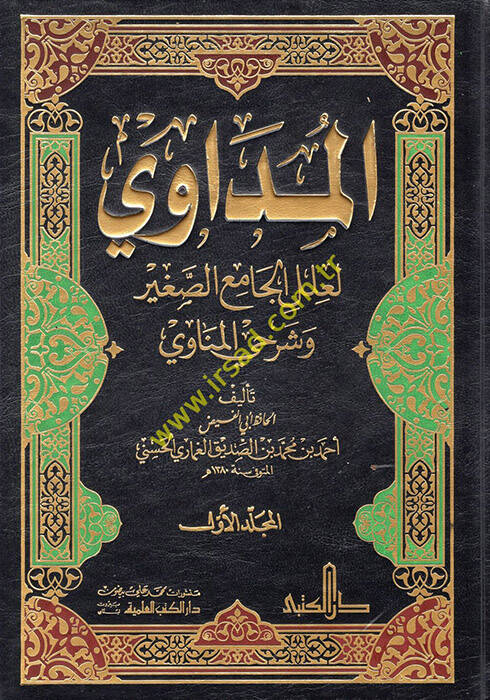 El-Müdavi li-İlelil-camiis-Sagir ve Şerhiyyil-Münavi - المداوي لعلل الجامع الصغير وشرحي المناوي - 1