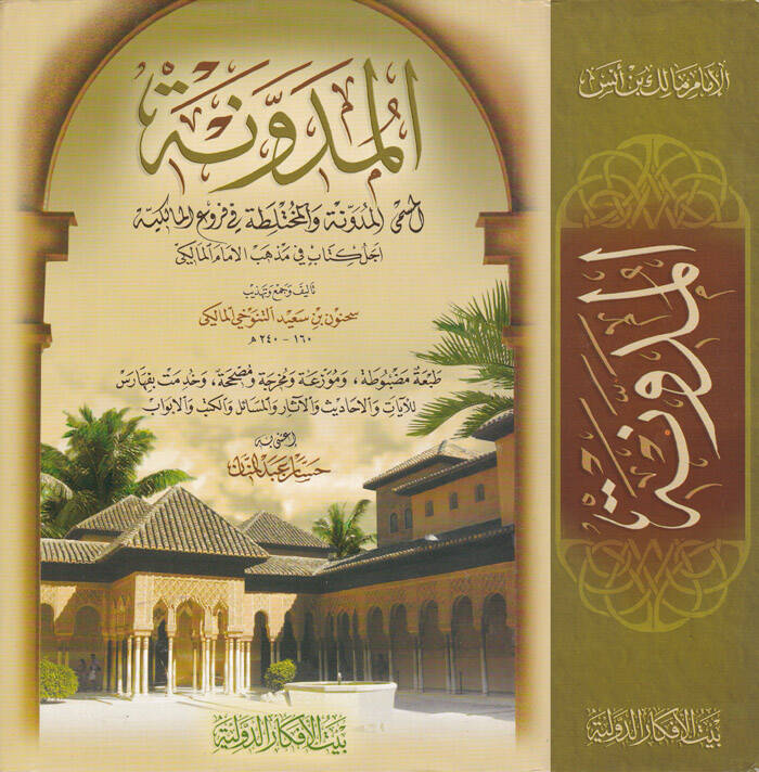 El-Müdevvene - المدونة المدونة والمختلطة في فروع المالكية - 1