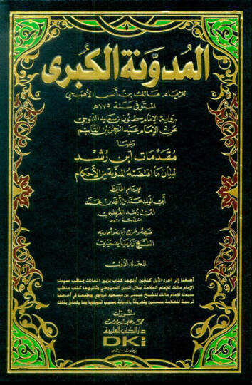 El-Müdevvenetül-Kübra  - المدونة الكبرى رواية الإمام سحنون بن سعيد التنوخي عن الإمام عبدالرحمن بن القاسم