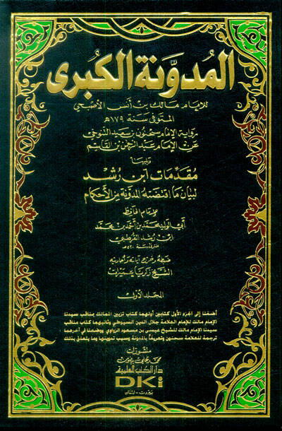 El-Müdevvenetül-Kübra - المدونة الكبرى رواية الإمام سحنون بن سعيد التنوخي عن الإمام عبدالرحمن بن القاسم - 1