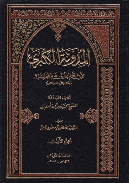 El-Müdevvenetül-Kübra  - المدونة الكبرى - 1