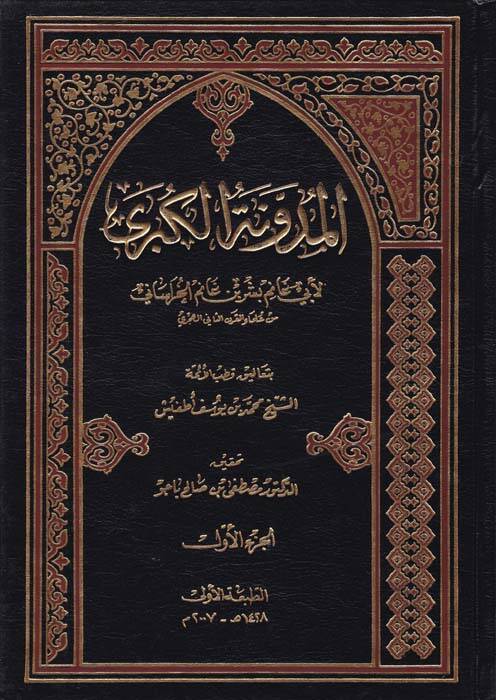 El-Müdevvenetül-Kübra - المدونة الكبرى - 1