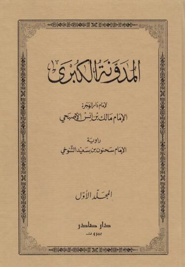 El-Müdevvenetül-Kübra  - المدونة الكبرى