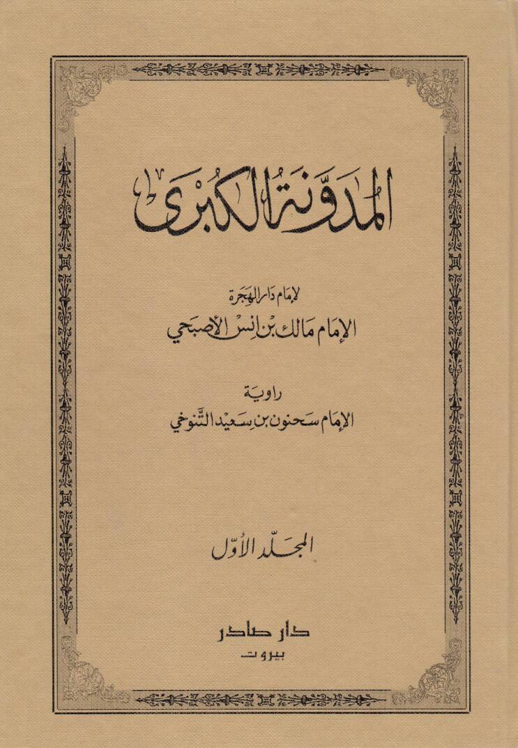El-Müdevvenetül-Kübra - المدونة الكبرى - 1