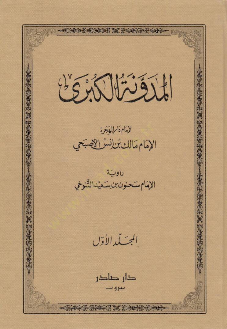 El-Müdevvenetül-Kübra  - المدونة الكبرى - 1