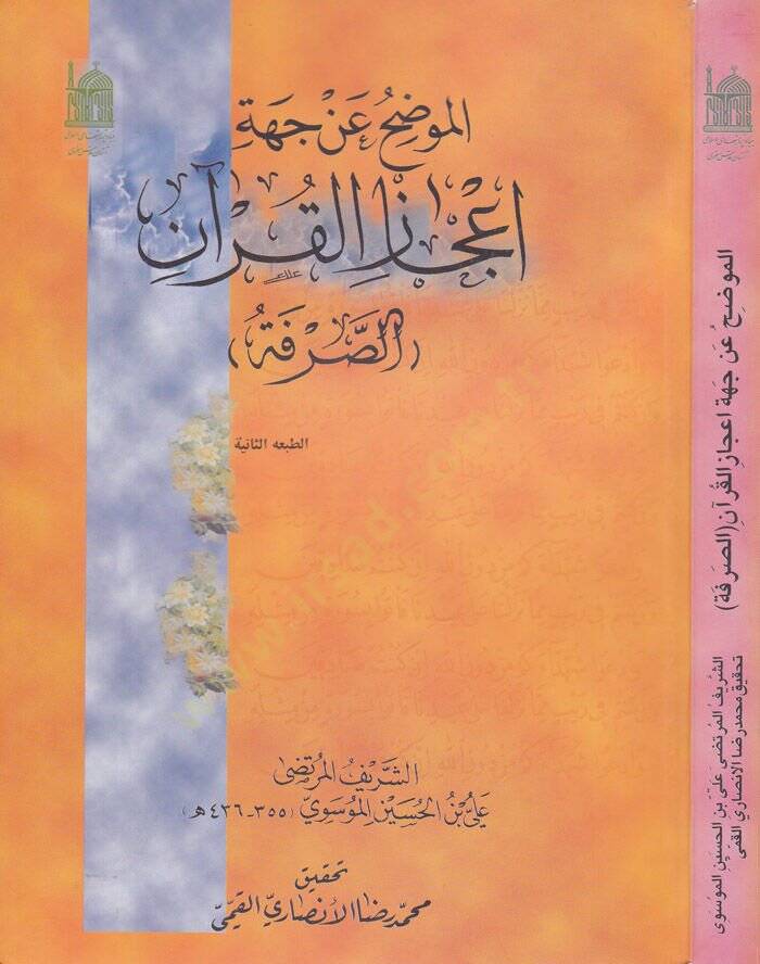 El-Mudih an Ciheti İcazil-Kuran Es-Sarfe - الموضح عن جهة إعجاز القرآن الصرف - 1
