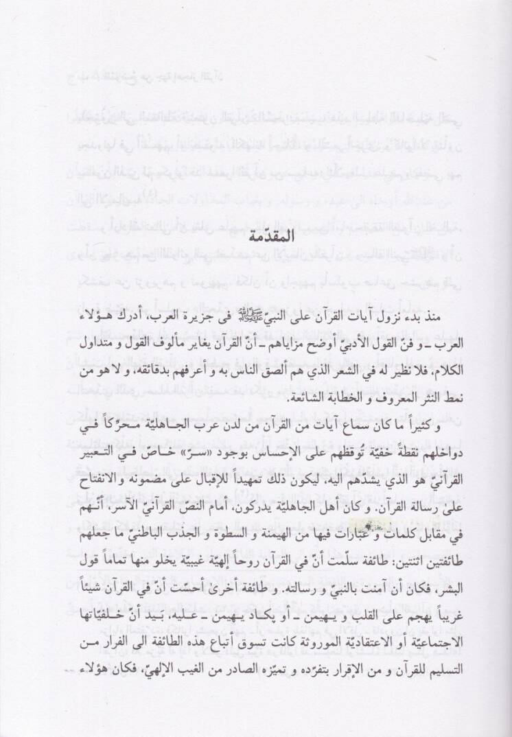El-Mudih an Ciheti İcazil-Kuran Es-Sarfe - الموضح عن جهة إعجاز القرآن الصرف - 2