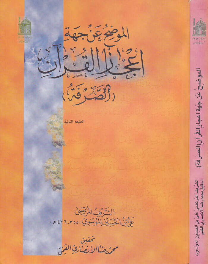 El-Mudih an Ciheti İcazil-Kuran Es-Sarfe - الموضح عن جهة إعجاز القرآن الصرف - 1