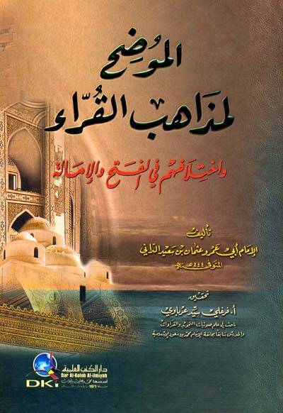 El-Mudih li-Mezahibil-Kurra ve İhtilafuhum fil-Feth vel-İmale - الموضح لمذاهب القراء وإختلافهم في الفتح والإمالة - 1