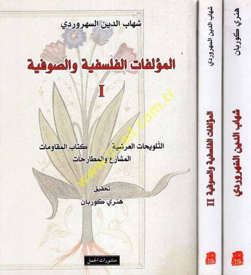 El-Müellefatül-Felsefiyye ves-Sufiyye maa Kitab Mukaddemat li-Müellefat Şihabiddin Es-Sühreverdi El-Felsefiyye ves-Sufiyye - المؤلفات الفلسفية والصوفية مع كتاب مقدمات لمؤلفات شهاب الدين السهروردي الفلسفية والصوفية