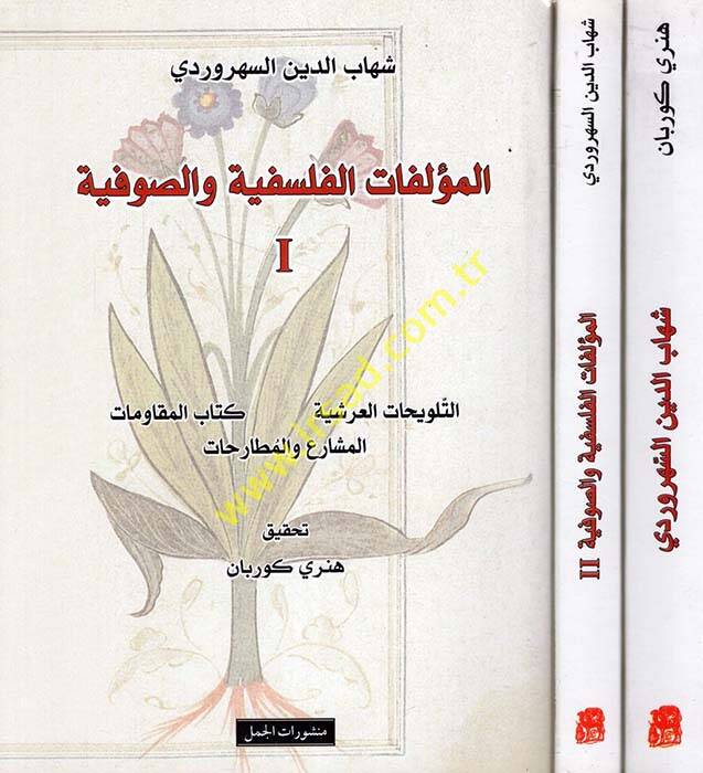 El-Müellefatül-Felsefiyye ves-Sufiyye maa Kitab Mukaddemat li-Müellefat Şihabiddin Es-Sühreverdi El-Felsefiyye ves-Sufiyye - المؤلفات الفلسفية والصوفية مع كتاب مقدمات لمؤلفات شهاب الدين السهروردي الفلسفية والصوفية - 1