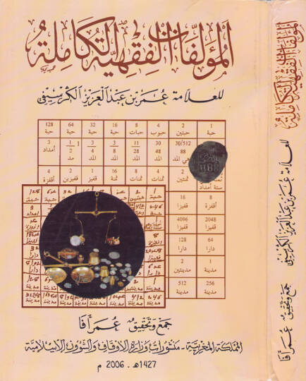 El-Müellefatül-Fıkhiyyetil-Kamile  - المؤلفات الفقهية الكاملة