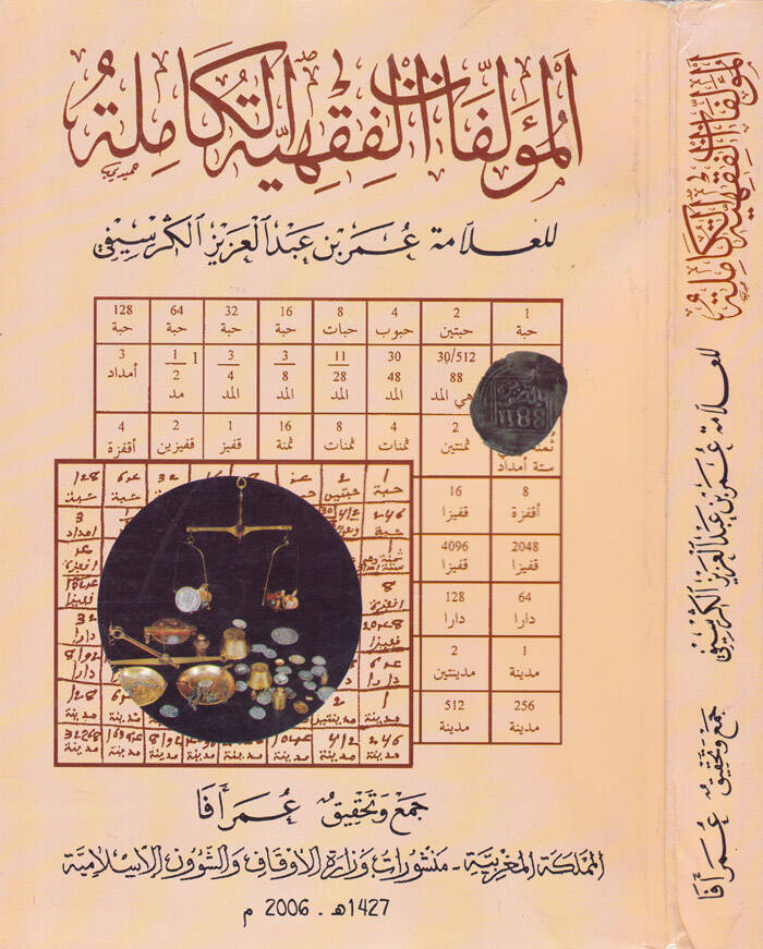 El-Müellefatül-Fıkhiyyetil-Kamile  - المؤلفات الفقهية الكاملة - 1