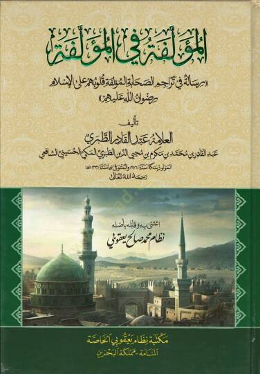 El-Müellefe fil-Müellefe Risale fi Teracimis-Sahabetil-Müellefe Kulubihim alal-İslam Rıdvanillah aleyhim - المؤلفة في المؤلفة رسالة في تراجم الصحابة المؤلفة قلوبهم على الإسلام رضوان الله عليهم