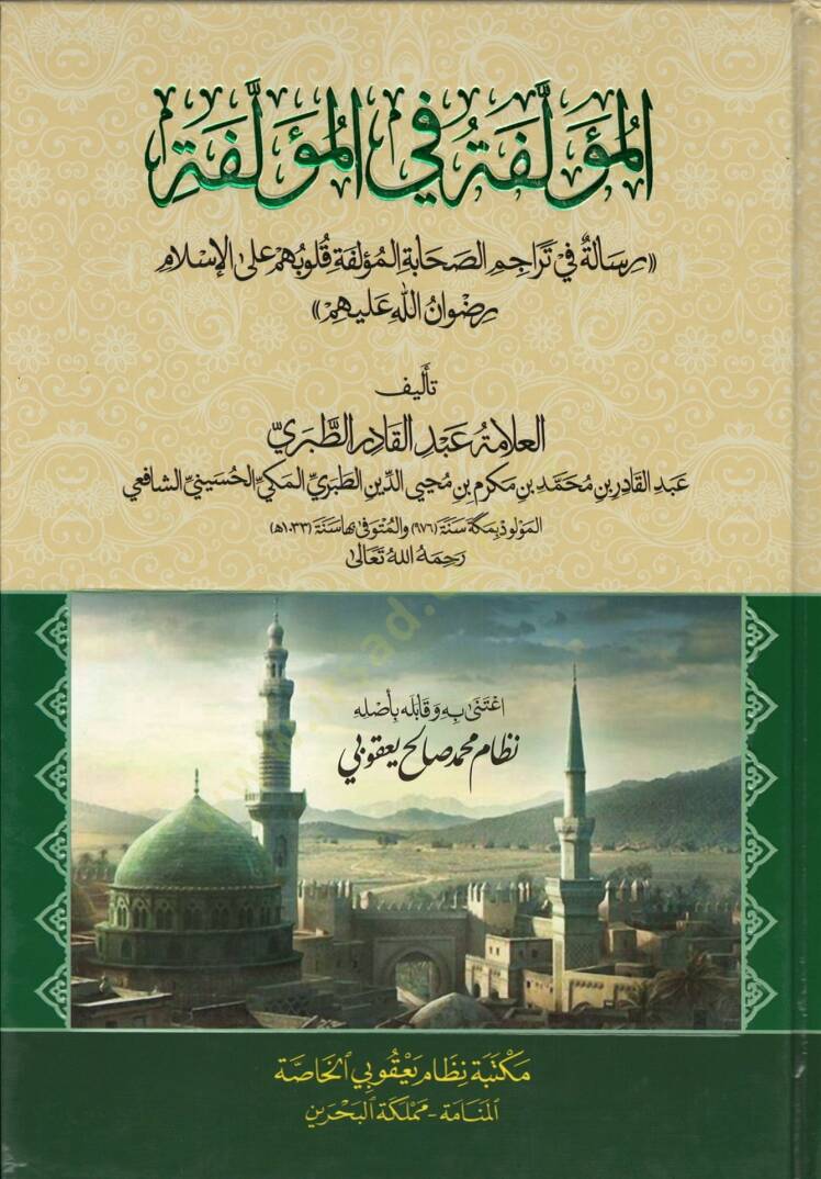El-Müellefe fil-Müellefe Risale fi Teracimis-Sahabetil-Müellefe Kulubihim alal-İslam Rıdvanillah aleyhim - المؤلفة في المؤلفة رسالة في تراجم الصحابة المؤلفة قلوبهم على الإسلام رضوان الله عليهم - 1