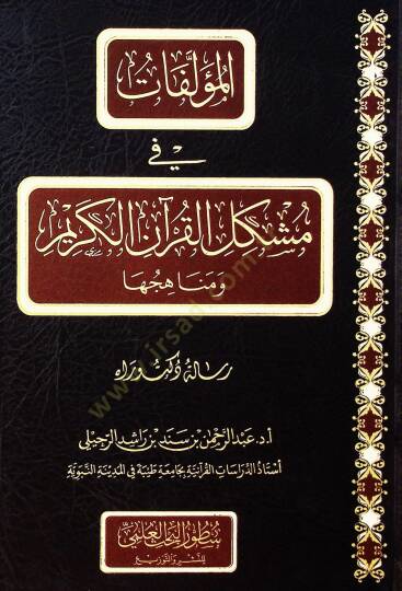 el-Müellift f müşkilil-Kurnil-Kerm ve menhijuh - المؤلفات في مشكل القرآن الكريم ومناهجها