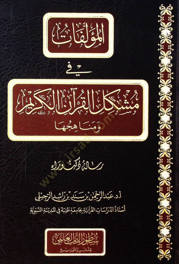 el-Müellift f müşkilil-Kurnil-Kerm ve menhijuh - المؤلفات في مشكل القرآن الكريم ومناهجها - 1