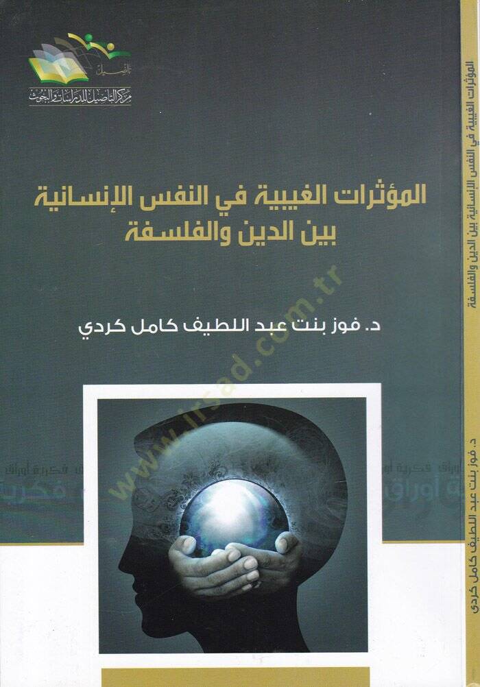 El-Müesseratül-Gaybiyye fin-Nefsil-İnsaniyye beyned-Din vel-İslamiyye  - المؤثرات الغيبية في النفس الإنسانية بين الدين والفلسفة - 1