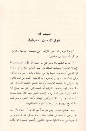 El-Müesseratül-Gaybiyye fin-Nefsil-İnsaniyye beyned-Din vel-İslamiyye  - المؤثرات الغيبية في النفس الإنسانية بين الدين والفلسفة - 2