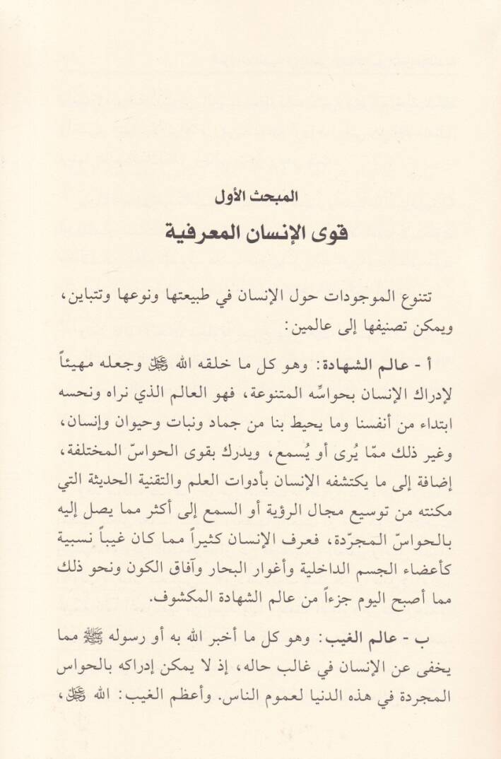 El-Müesseratül-Gaybiyye fin-Nefsil-İnsaniyye beyned-Din vel-İslamiyye  - المؤثرات الغيبية في النفس الإنسانية بين الدين والفلسفة - 2