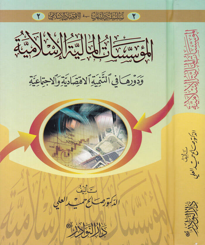 El-Müessesatül-Maliyyetil-İslamiyye ve Devruha fit-Tenmiyetil-İktisadiyye vel-İctimaiyye - المؤسسات المالية الإسلامية ودورها في التنمية الإقتصادية والإجتماعية - 1