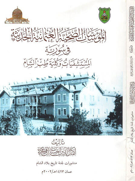 el-Müessesatüs-sıhhiyyetül-Osmaniyyetil-hadise fi Suriyye - المؤسسات الصحية العثمانية الحديثة في سورية المستشفيات وكلية طب الشام - 1