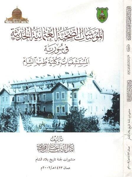 el-Müessesatüs-sıhhiyyetül-Osmaniyyetil-hadise fi Suriyye  - المؤسسات الصحية العثمانية الحديثة في سورية المستشفيات وكلية طب الشام - 1