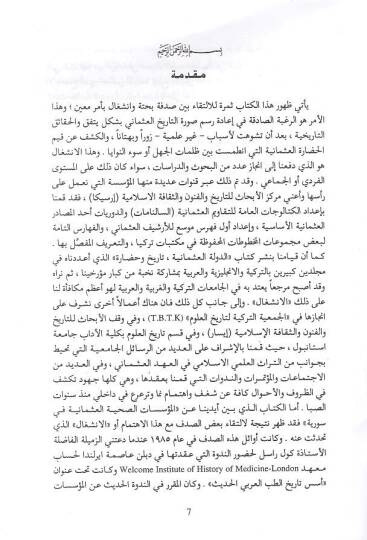 el-Müessesatüs-sıhhiyyetül-Osmaniyyetil-hadise fi Suriyye  - المؤسسات الصحية العثمانية الحديثة في سورية المستشفيات وكلية طب الشام - 2
