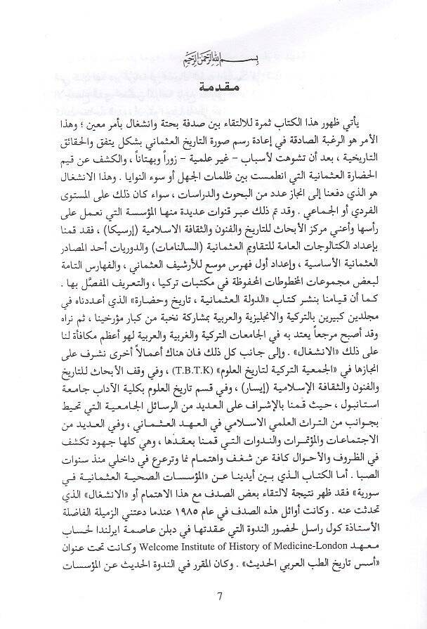 el-Müessesatüs-sıhhiyyetül-Osmaniyyetil-hadise fi Suriyye  - المؤسسات الصحية العثمانية الحديثة في سورية المستشفيات وكلية طب الشام - 2