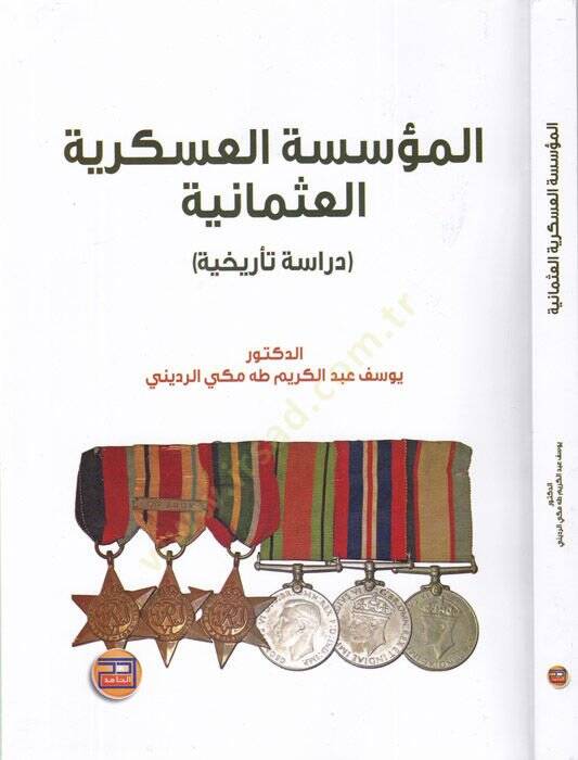 el-Müessesetül-askeriyyetül-Osmaniyye  - المؤسسة العسكرية العثمانية دراسة تأريخية - 1