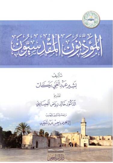 El-Müezzinn el-Makdisiyyn - المؤذنون المقدسيون