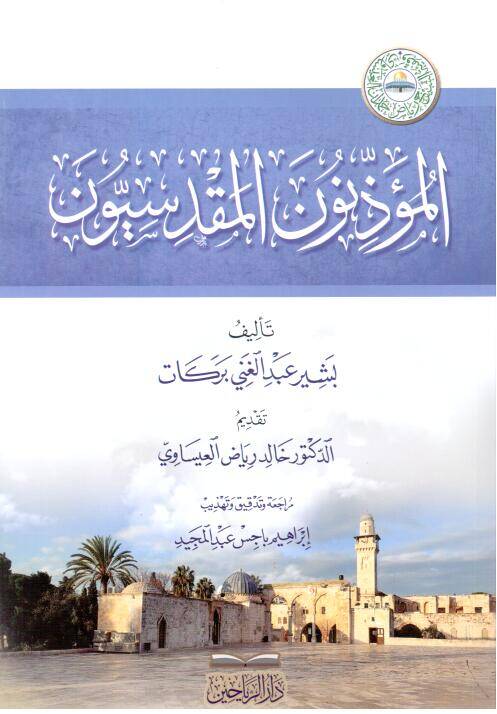 El-Müezzinn el-Makdisiyyn - المؤذنون المقدسيون - 1