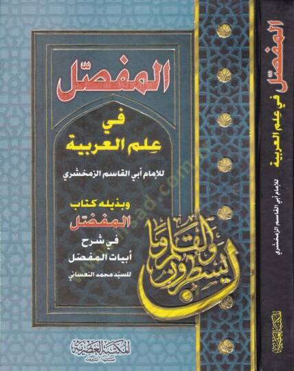 El-Mufassal fi İlmil-Arabiyye ve bi-Zeylihi Kitabül-Mufaddal fi Şerhi Ebyatil-Mufassal / Ebu Firas Bedreddin Seyyid Muhammed Nasani - المفصل في علم العربية وبذيليه كتاب المفضل في شرح أبيات المفصل - 1