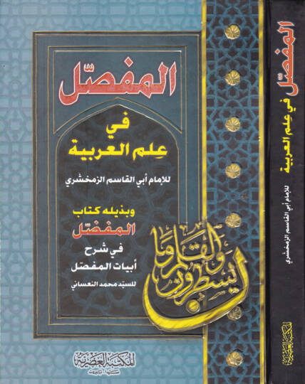 El-Mufassal fi İlmil-Arabiyye ve bi-Zeylihi Kitabül-Mufaddal fi Şerhi Ebyatil-Mufassal  Ebu Firas Bedreddin Seyyid Muhammed Nasani - المفصل في علم العربية وبذيليه كتاب المفضل في شرح أبيات المفصل