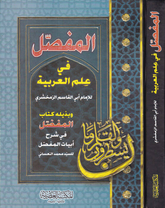 El-Mufassal fi İlmil-Arabiyye ve bi-Zeylihi Kitabül-Mufaddal fi Şerhi Ebyatil-Mufassal Ebu Firas Bedreddin Seyyid Muhammed Nasani - المفصل في علم العربية وبذيليه كتاب المفضل في شرح أبيات المفصل - 1
