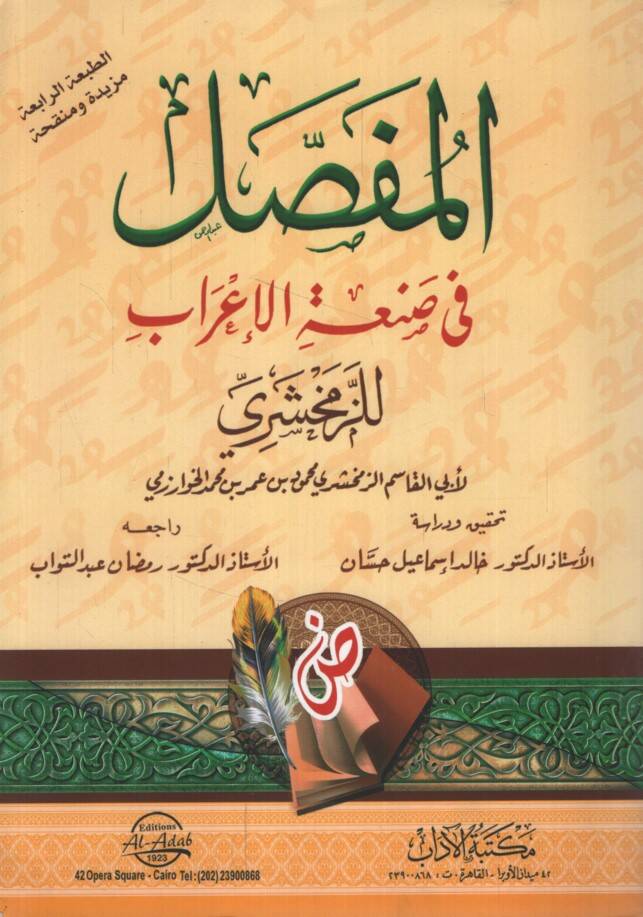 El-Mufassal fi Sanatil-İrab - المفصل في صنعة الإعراب للزمخشري - 1