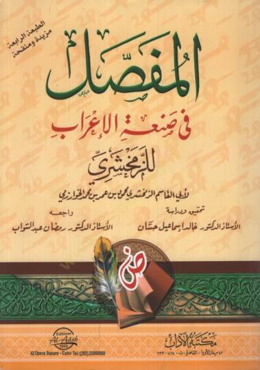 El-Mufassal fi Sanatil-İrab  - المفصل في صنعة الإعراب للزمخشري